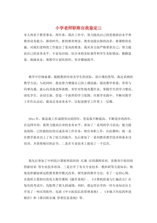 小学教师职称自我鉴定三