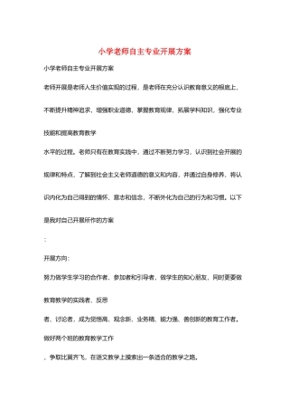 小学教师自主专业发展计划