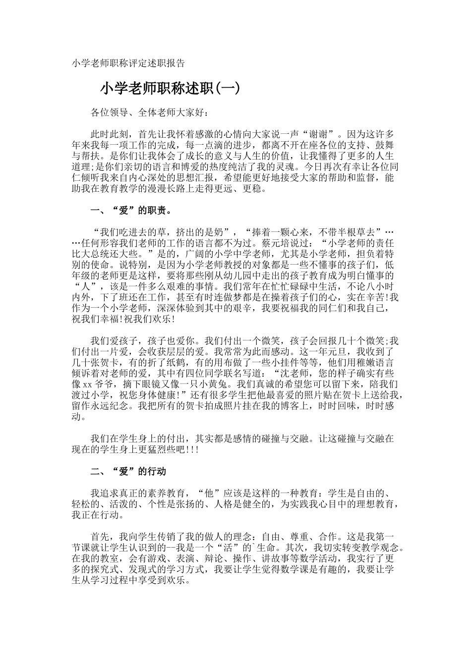 小学教师职称评定述职报告_第1页