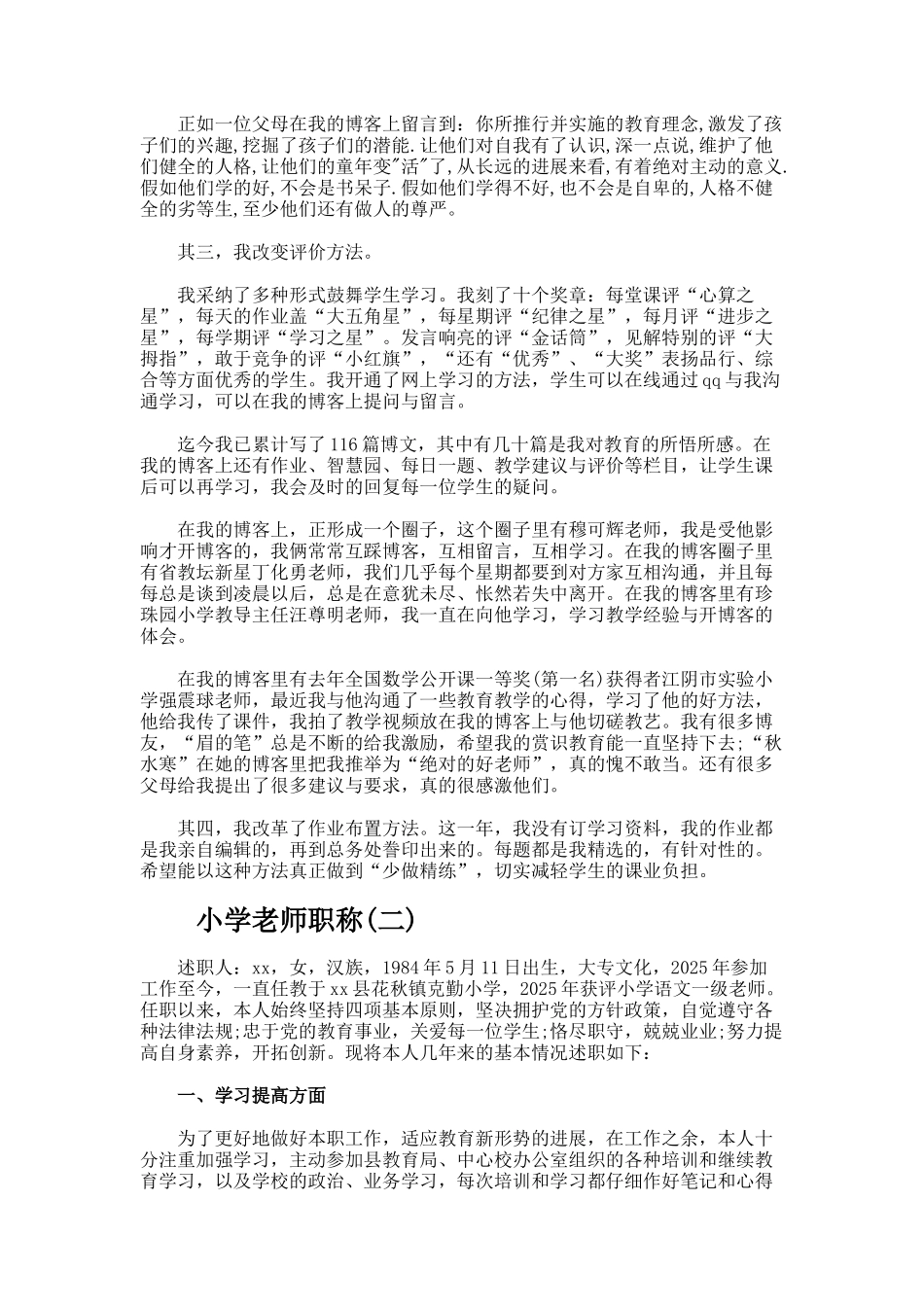 小学教师职称评定述职报告_第2页