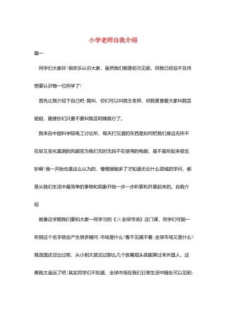 小学教师自我介绍