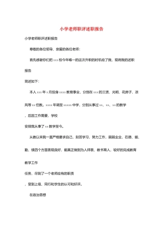 小学教师职评述职报告