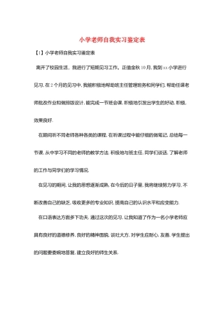 小学教师自我实习鉴定表