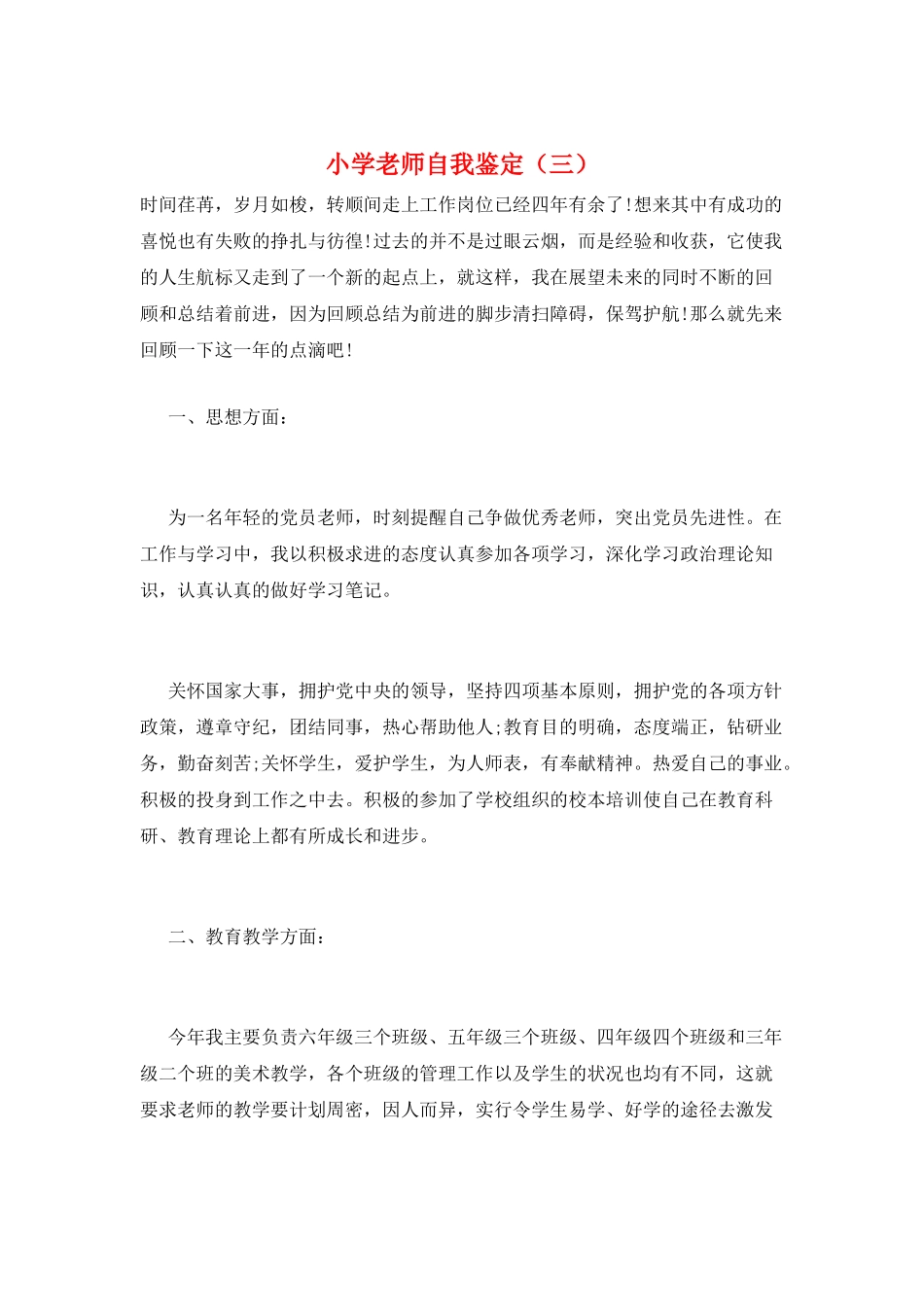 小学教师自我鉴定_第1页