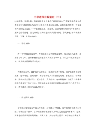 小学教师自我鉴定