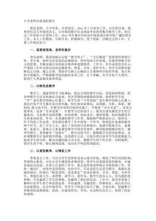 小学教师自我述职报告