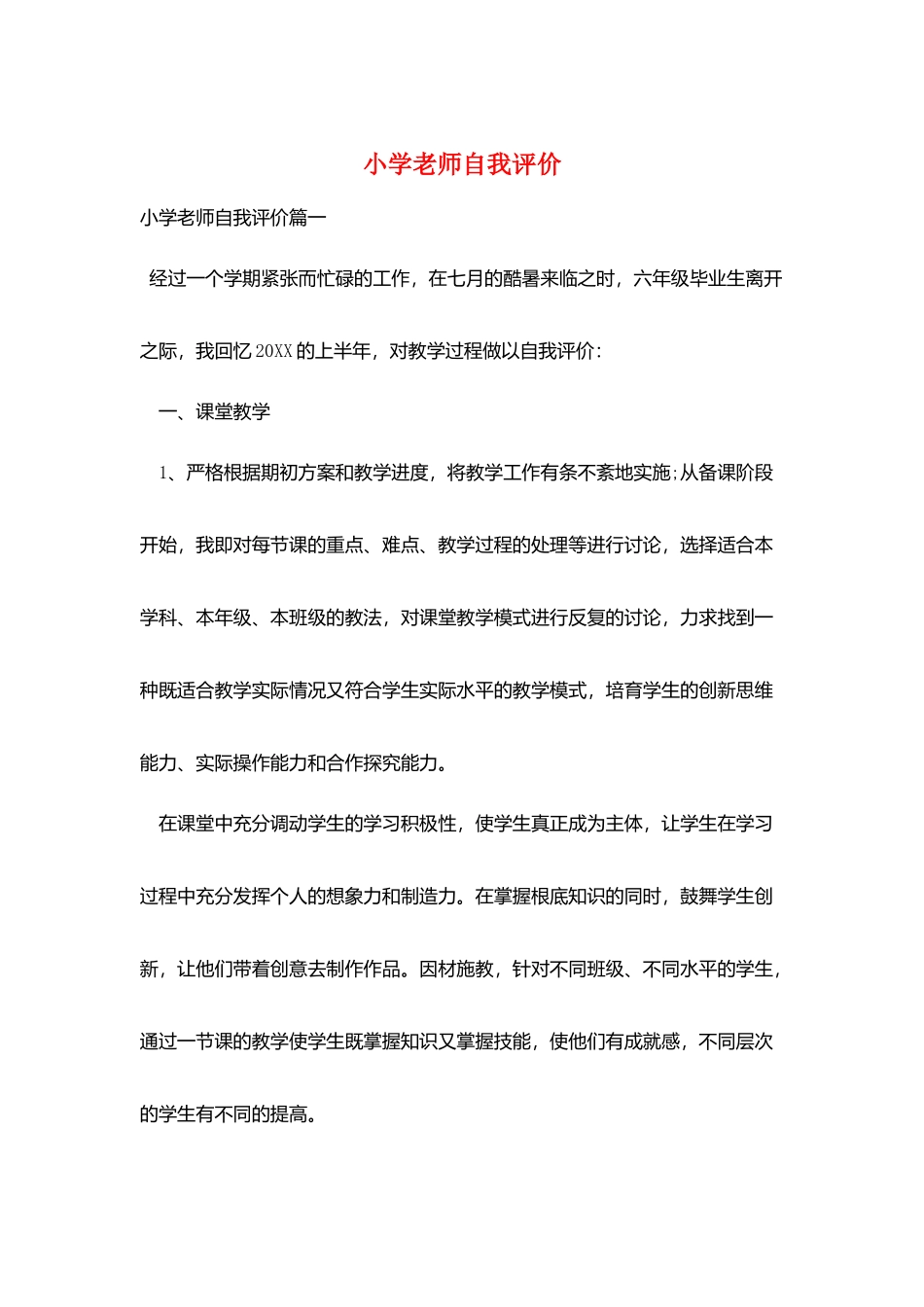 小学教师自我评价_第1页