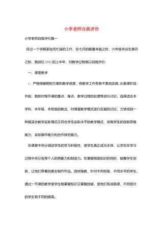 小学教师自我评价