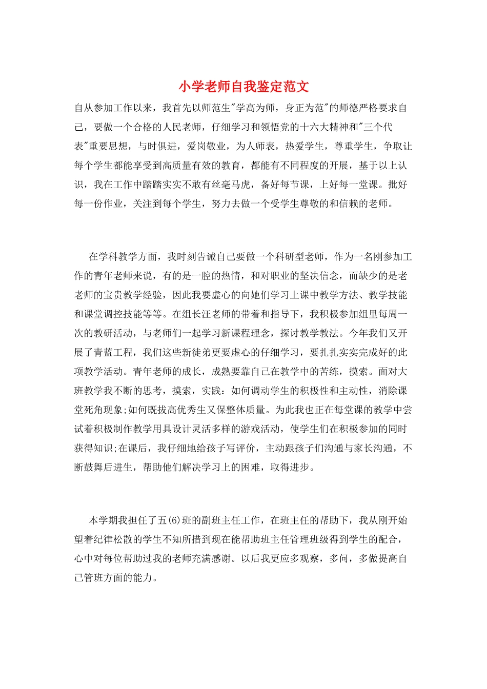 小学教师自我鉴定范文_第1页