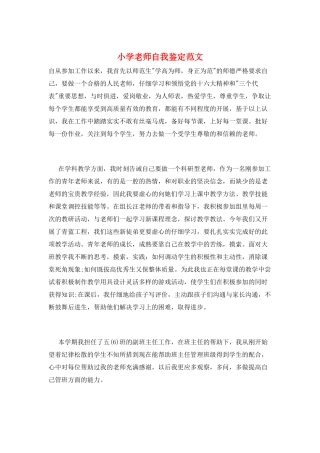 小学教师自我鉴定范文