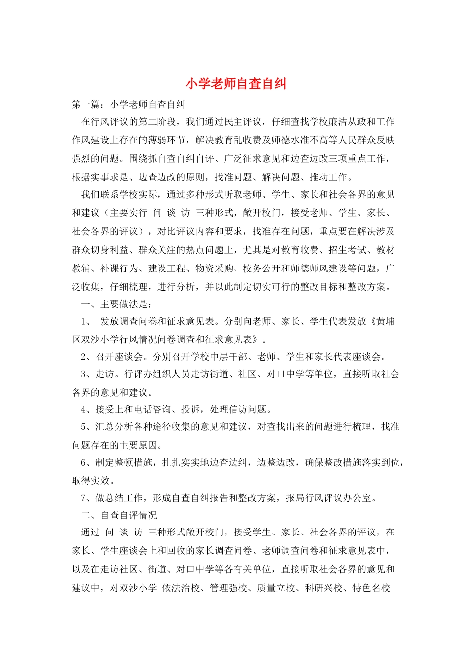 小学教师自查自纠_第1页