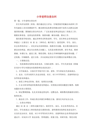 小学教师自查自纠