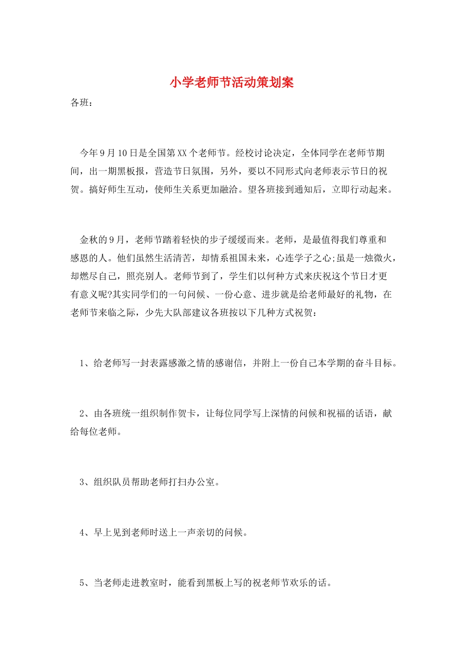 小学教师节活动策划案_第1页