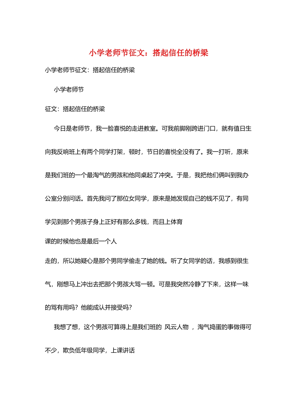 小学教师节征文：搭起信任的桥梁_第1页