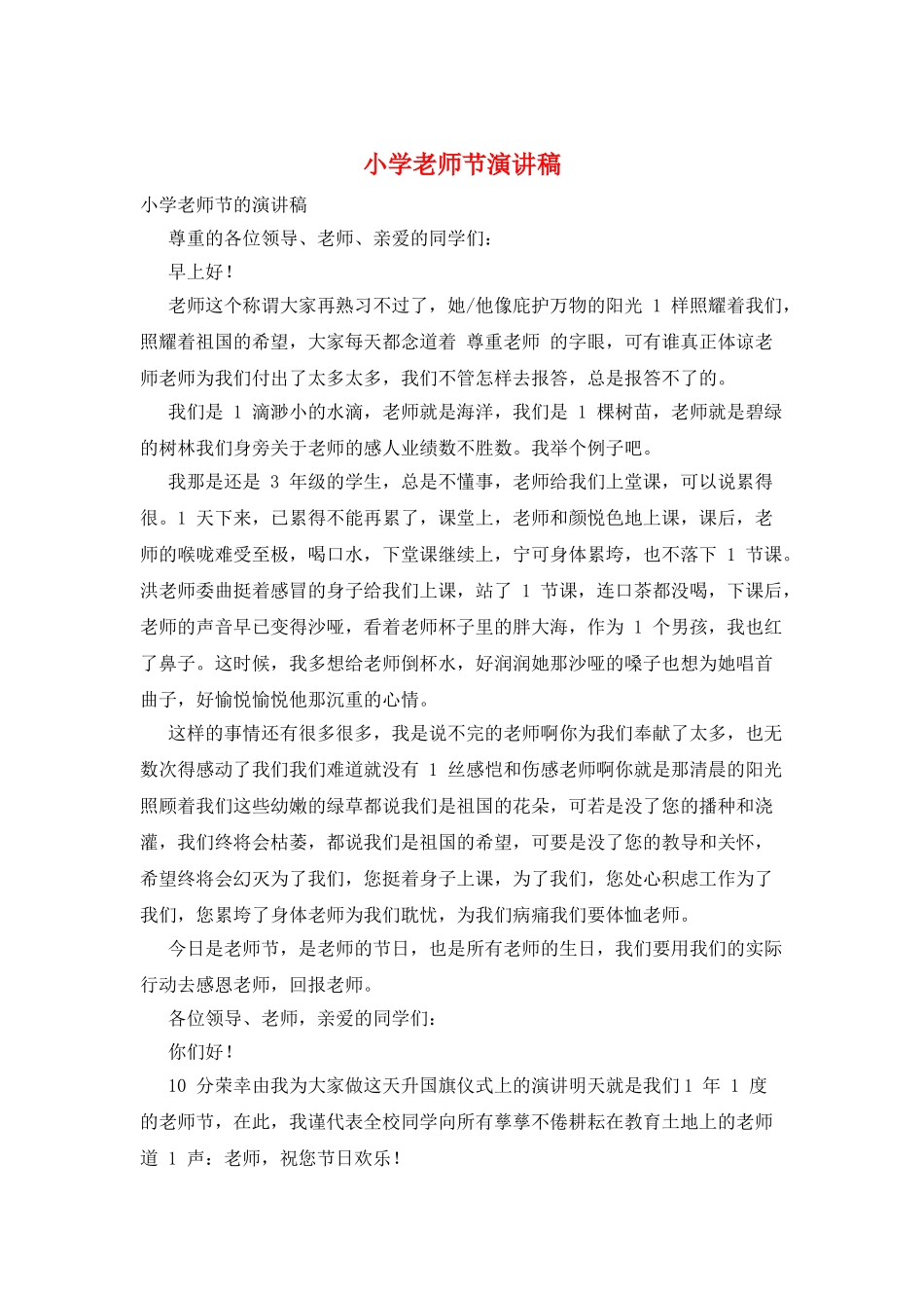 小学教师节演讲稿_第1页