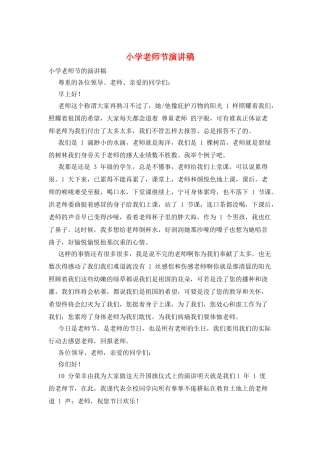 小学教师节演讲稿