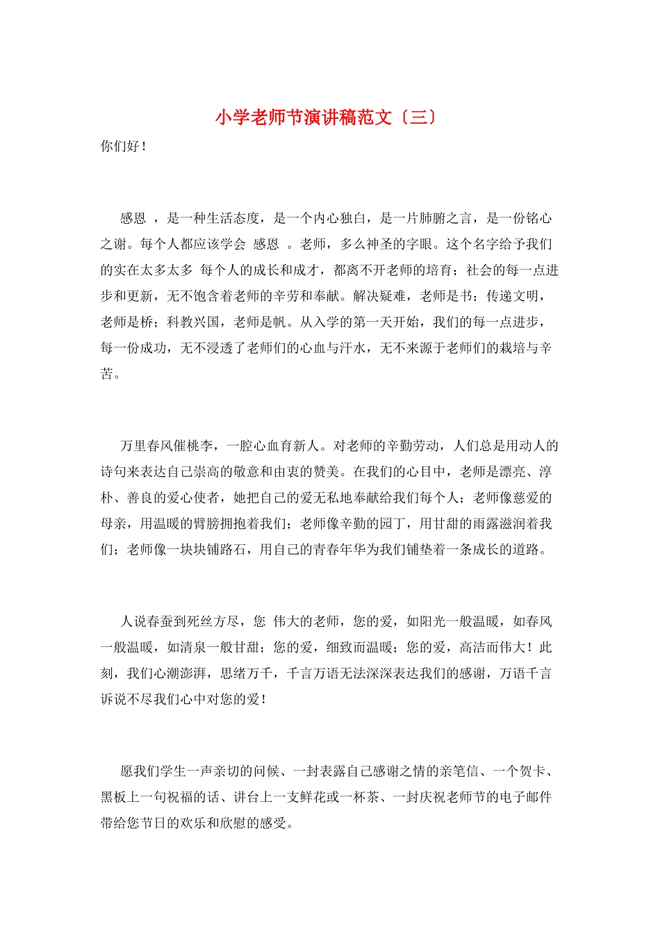 小学教师节演讲稿范文(三)_第1页