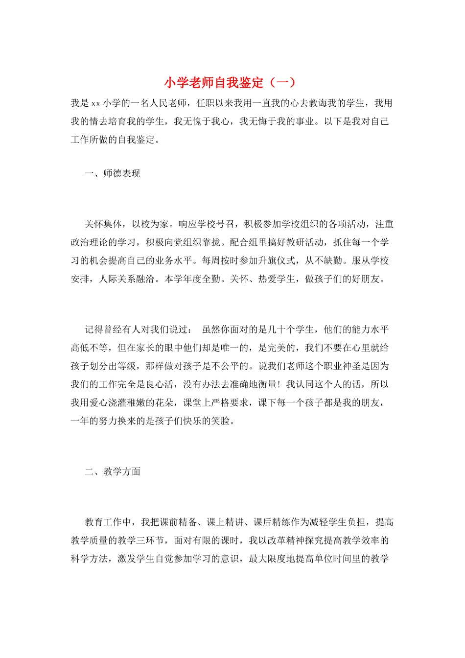 小学教师自我鉴定(一)_第1页