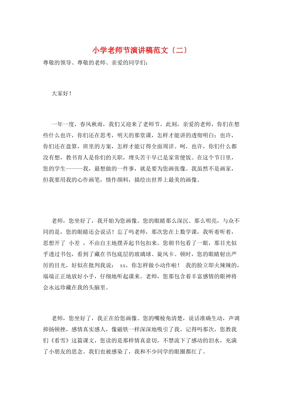小学教师节演讲稿范文(二)_第1页