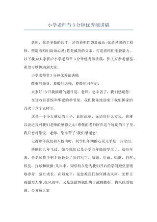 小学教师节3分钟优秀演讲稿