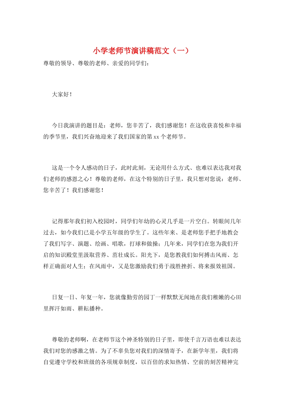 小学教师节演讲稿范文(一)_第1页