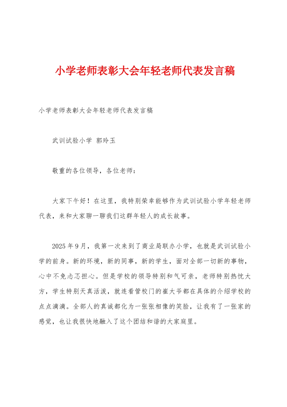 小学教师表彰大会年轻教师代表发言稿_第1页