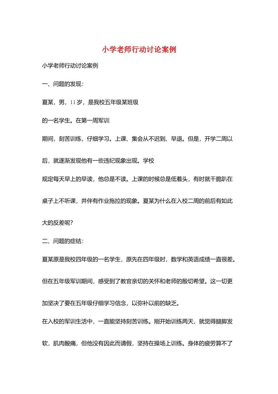 小学教师行动研究案例_第1页