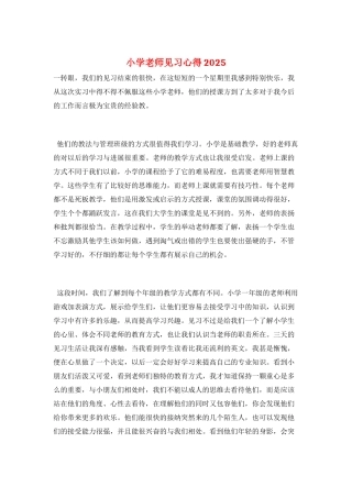 小学教师见习心得2025