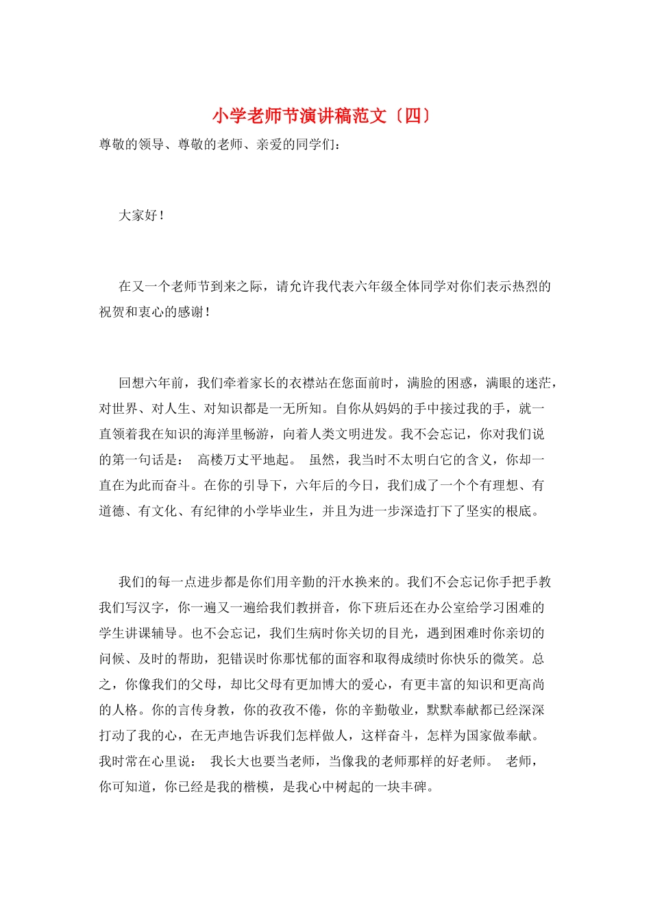 小学教师节演讲稿范文_第1页