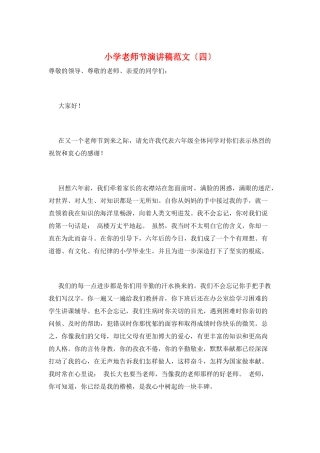 小学教师节演讲稿范文