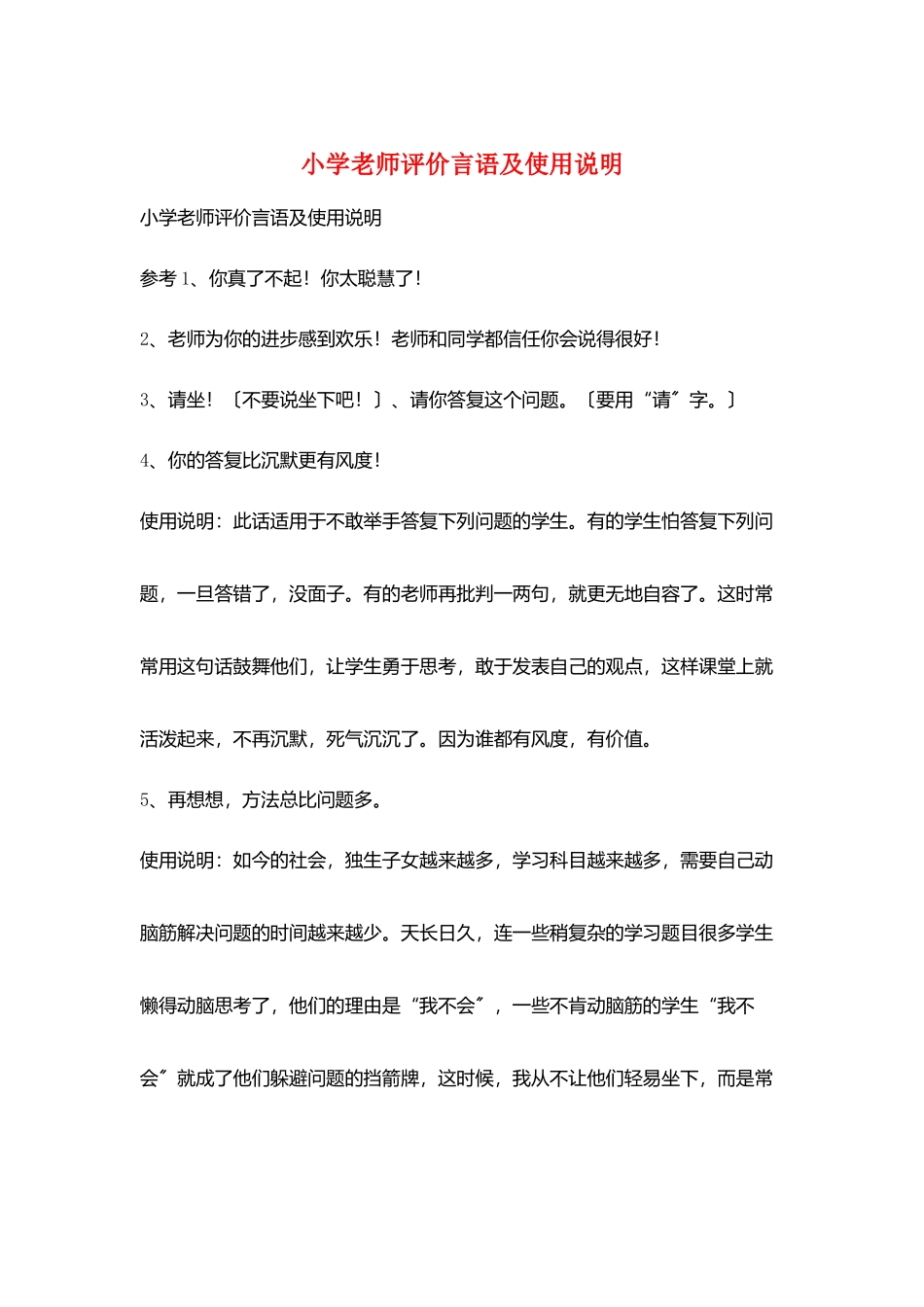 小学教师评价言语及使用说明_第1页