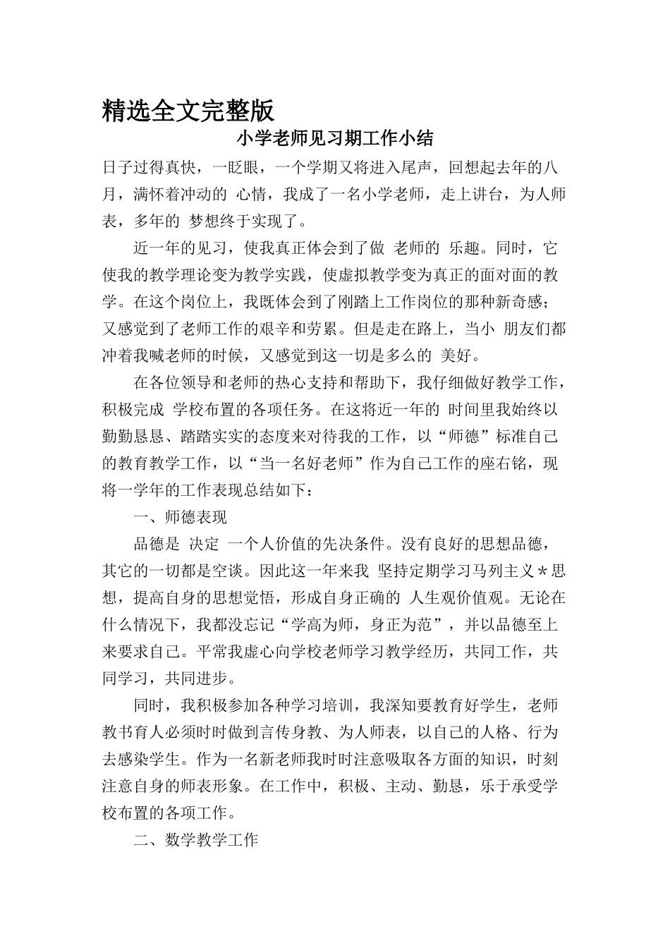 小学教师见习期工作小结精选全文_第1页