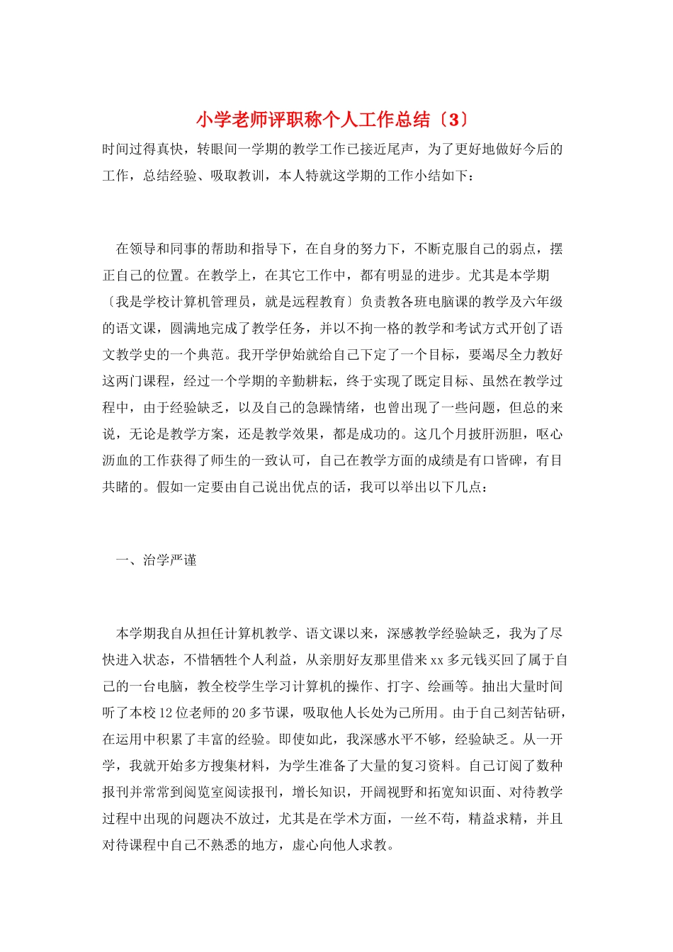 小学教师评职称个人工作总结(3)_第1页