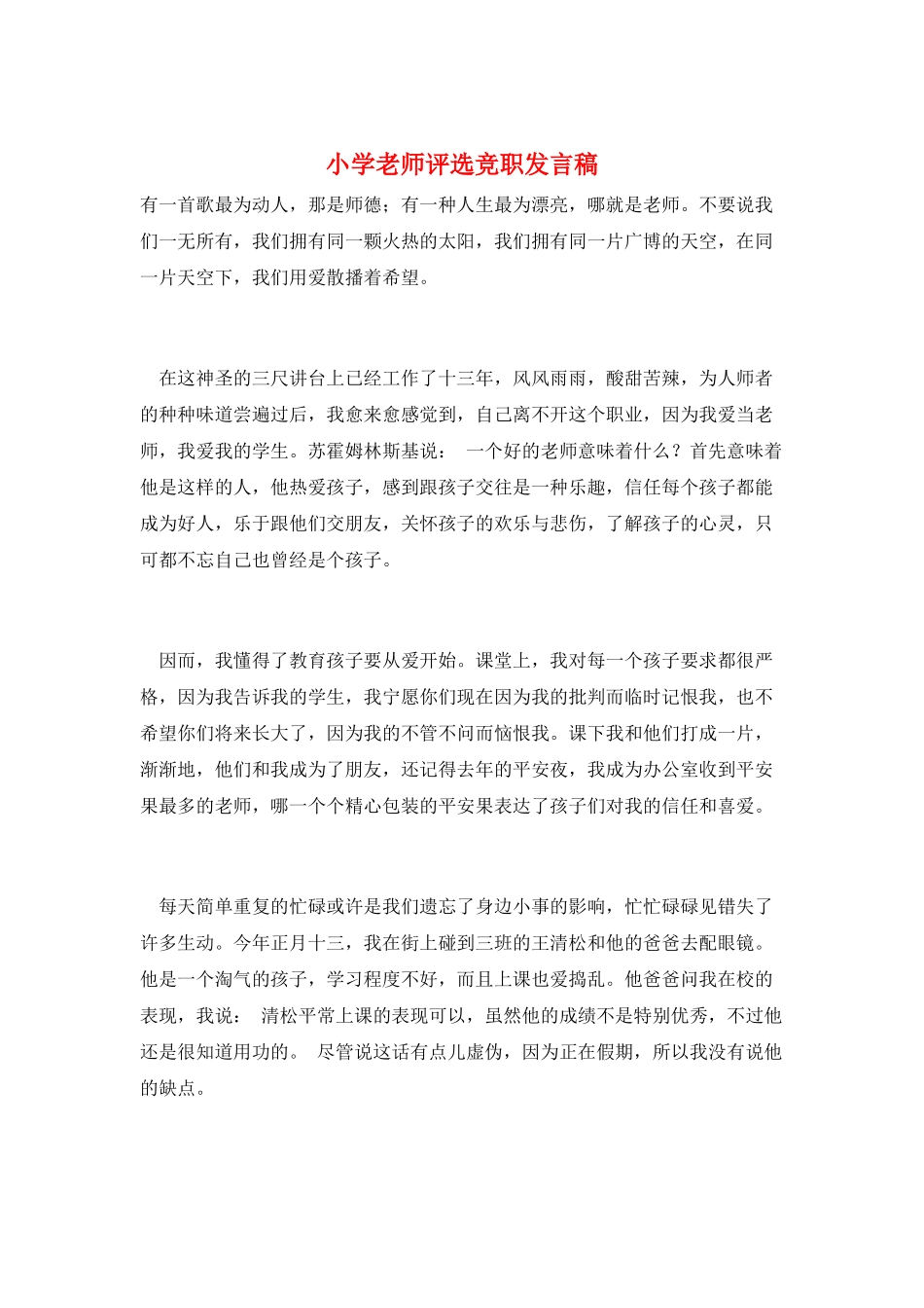 小学教师评选竞职发言稿_第1页