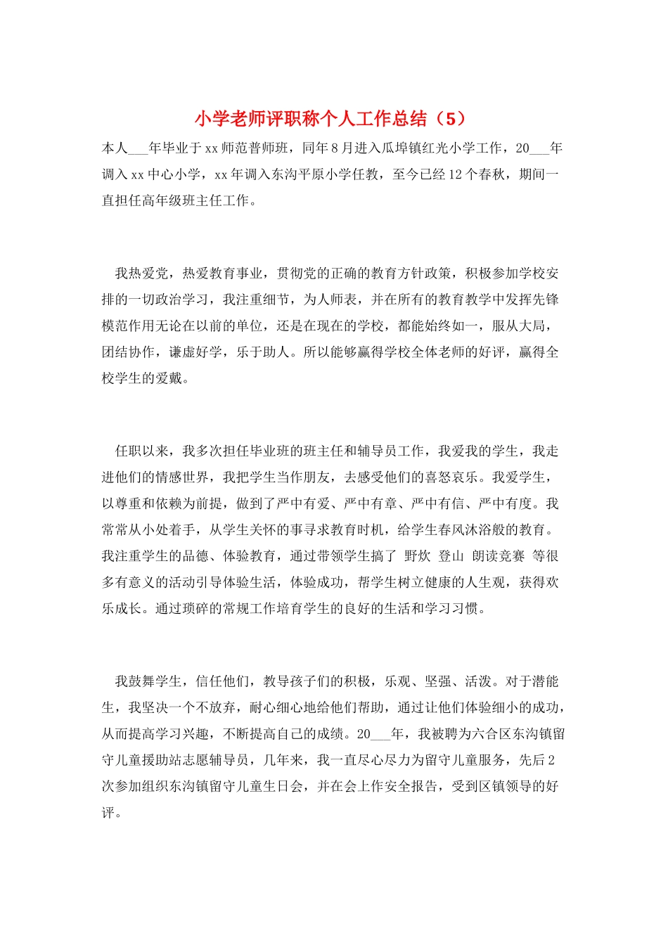 小学教师评职称个人工作总结_第1页