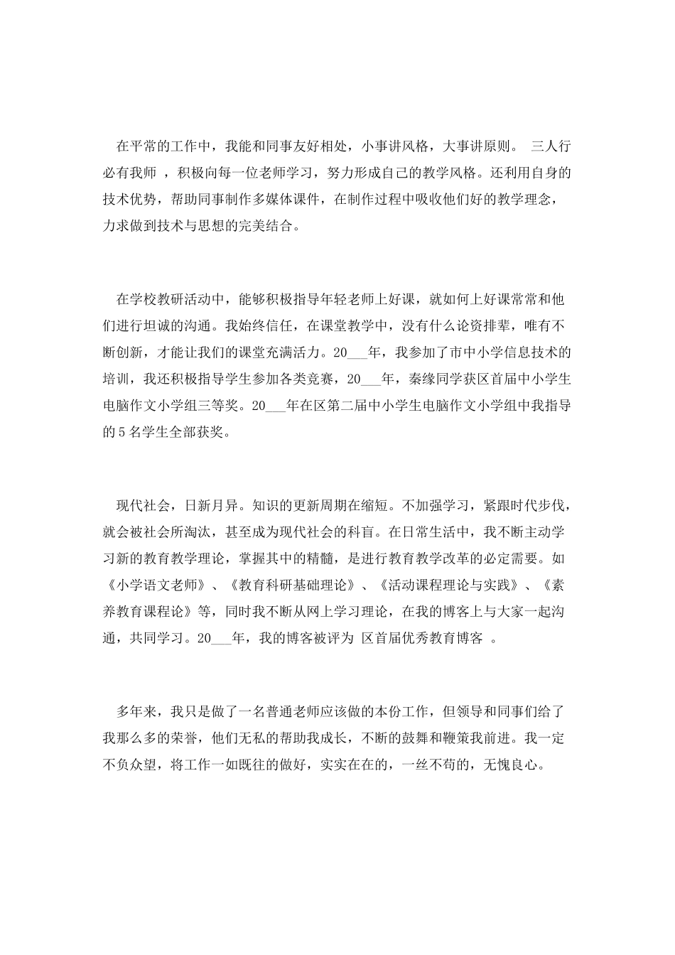 小学教师评职称个人工作总结_第3页