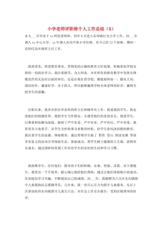 小学教师评职称个人工作总结