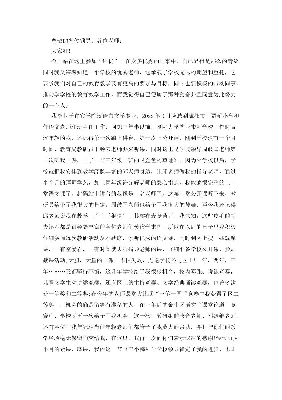 小学教师评优述职报告_第2页