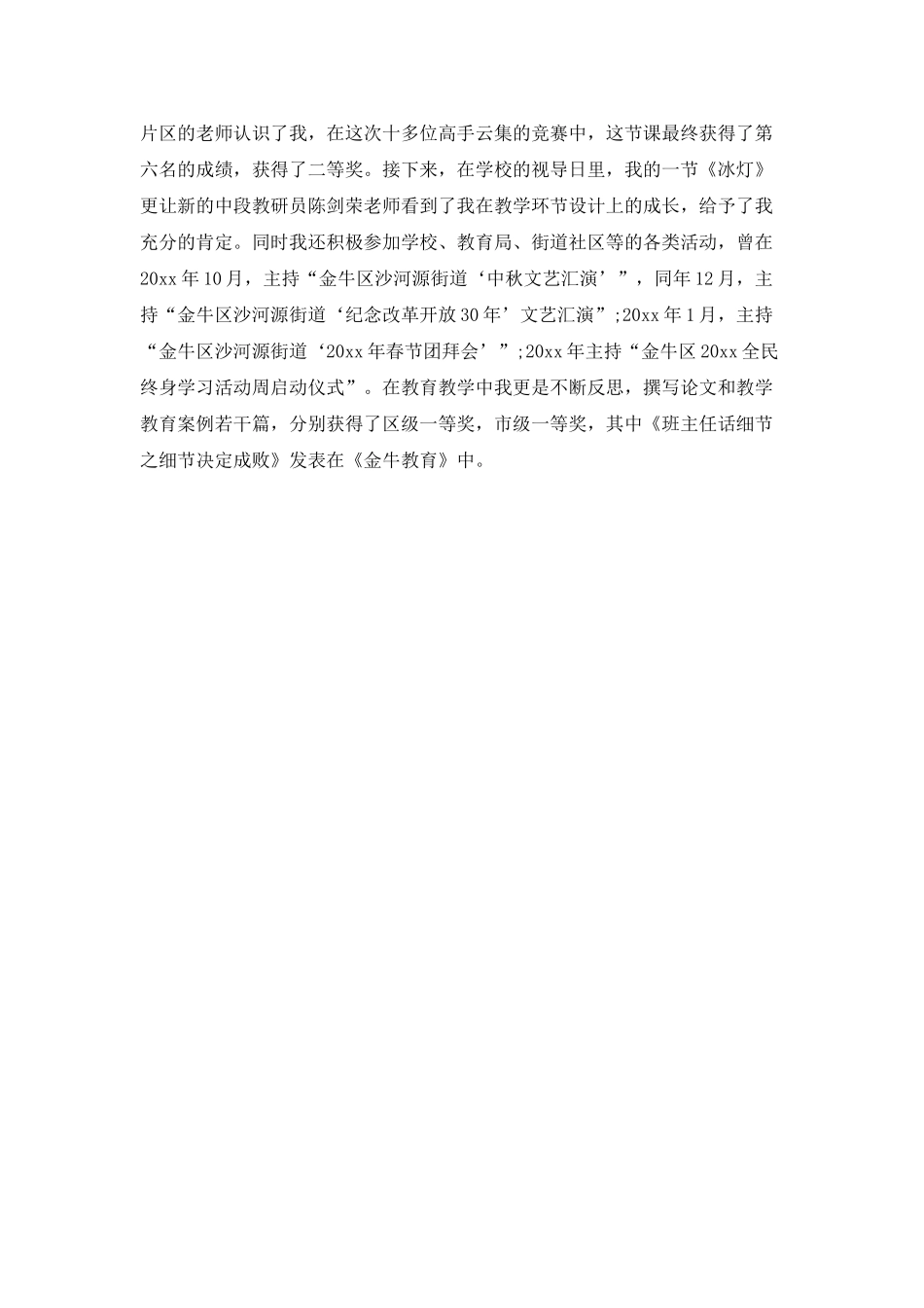 小学教师评优述职报告_第3页