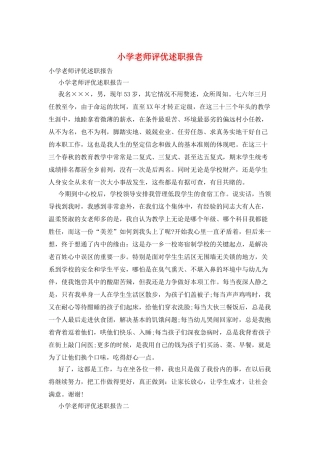 小学教师评优述职报告