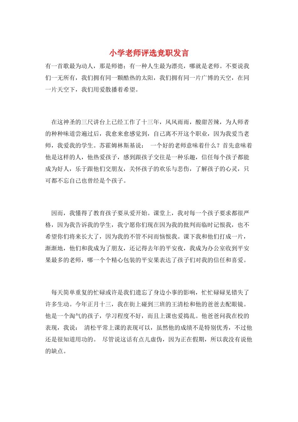 小学教师评选竞职发言_第1页