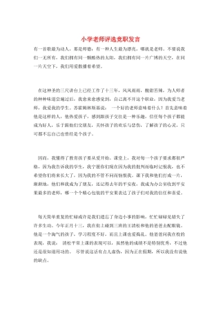 小学教师评选竞职发言