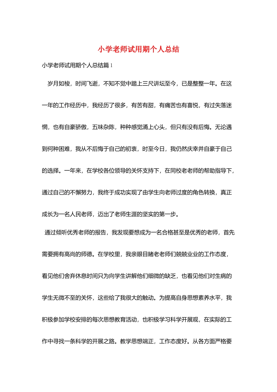 小学教师试用期个人总结_第1页