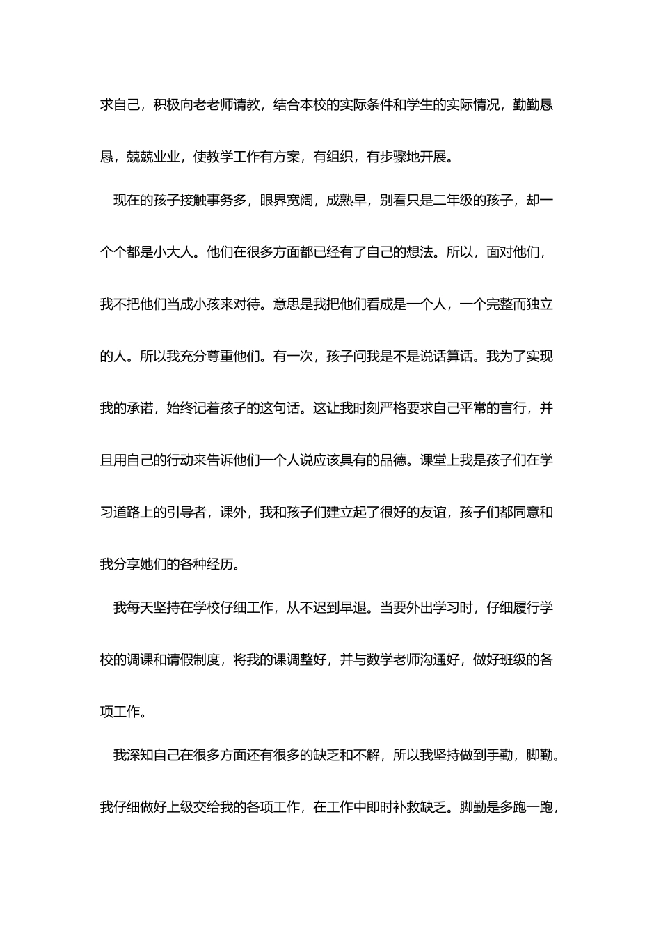 小学教师试用期个人总结_第2页