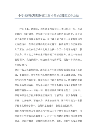 小学教师试用期转正工作小结-试用期工作总结