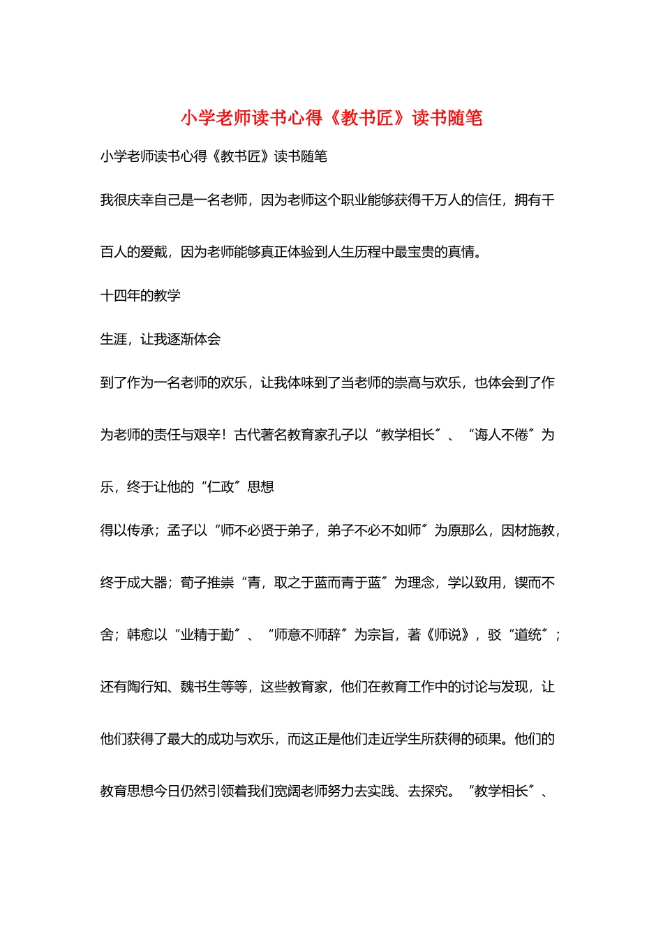 小学教师读书心得《教书匠》读书随笔_第1页