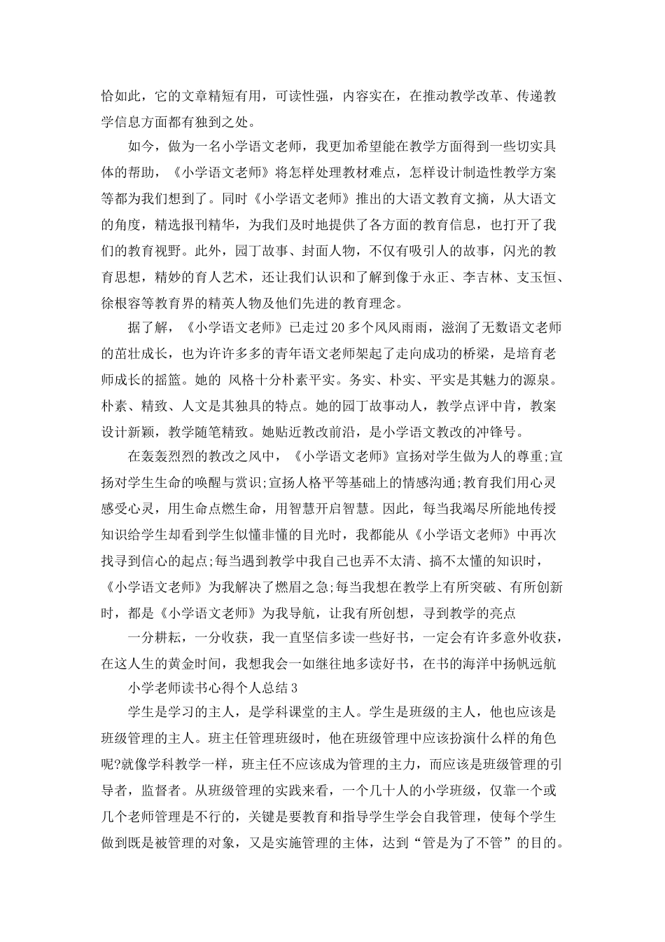 小学教师读书心得个人总结5篇_第3页