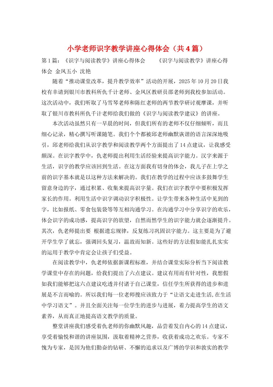 小学教师识字教学讲座心得体会_第1页