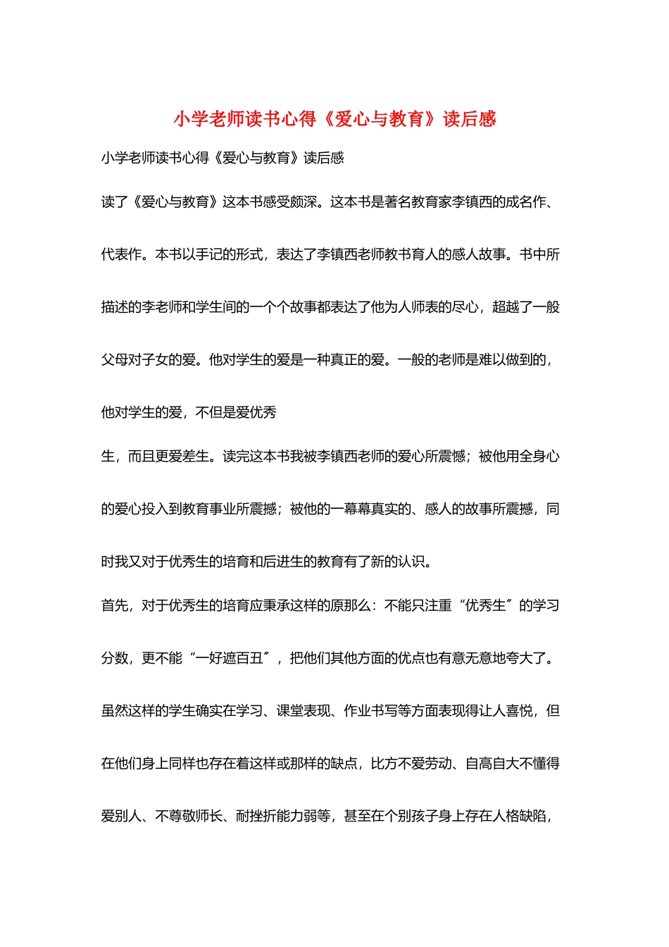 小学教师读书心得《爱心与教育》读后感_第1页