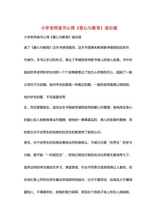 小学教师读书心得《爱心与教育》读后感